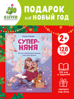 CLEVER родителям. Суперняня. 120 игр и занятий для малыша, пока мама занята