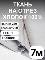7м. Широкий поплин длиной 7 метров, хлопок 100%, стандартный цвет Серый Кварц, толщина 115 г/м , Отрез 220х700 см
