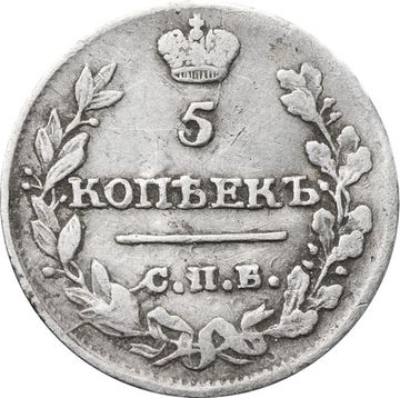5 копеек 1815 СПБ-МФ Александр I