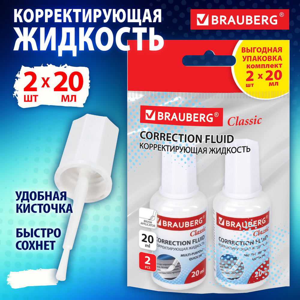 Корректирующая жидкость 20 мл упаковка комплект 2 штуки в пакете BRAUBERG "Classic" (12 штук в упаковке)