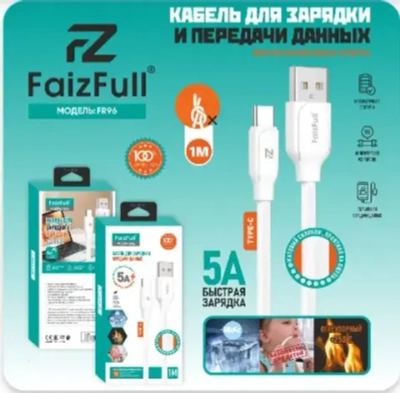 Кабель FaizFull FR96 USB-Type-C 5А 1м огнеупорный Silicone White