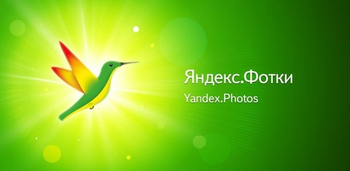 Яндекс обновили приложение Яндекс.Фотки для iPhone и iPad