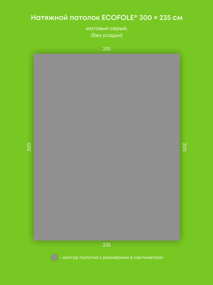 Матовый натяжной потолок 7.1 м2