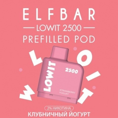 Картридж Elf Bar Lowit 2500 (6мл) Клубничный йогурт