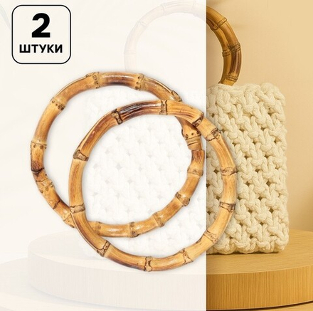Ручки для сумок бамбуковые D - 13 см 2 шт