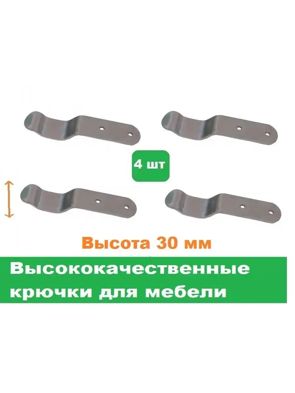 Крючки мебельные высота 30 мм 4 штуки
