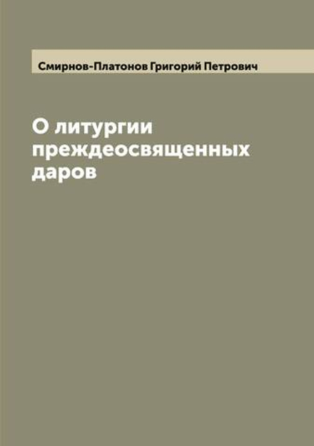 О литургии преждеосвященных даров | Смирнов-Платонов Григорий Петрович