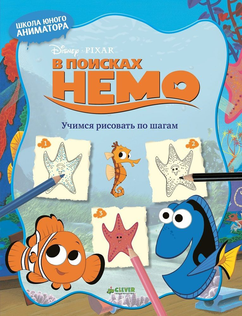 В поисках Немо. Учимся рисовать по шагам