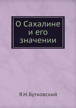 О Сахалине и его значении | Я.Н. Бутковский