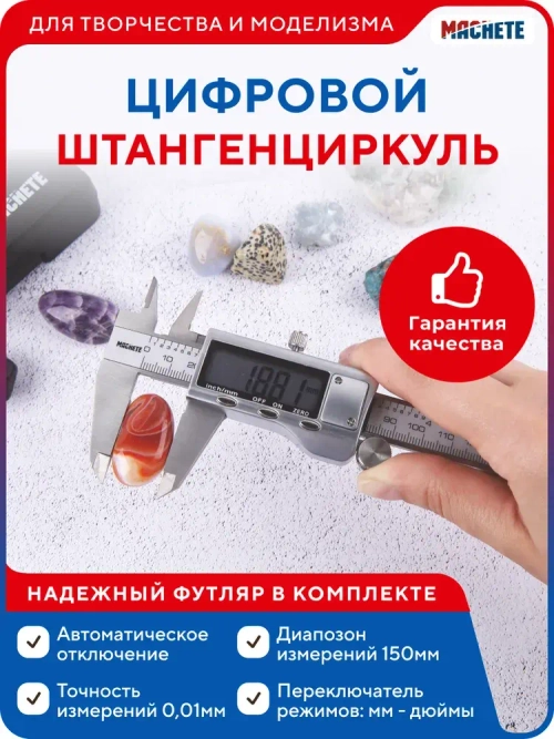MACHETE Штангенциркуль 0-150 мм