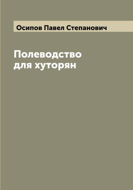 Полеводство для хуторян | Осипов Павел Степанович