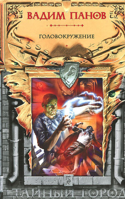 Головокружение