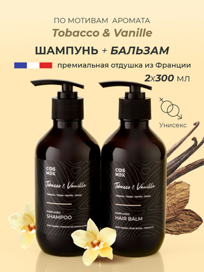 Cosmex Парфюмированный набор Tobacco&Vanille Шампунь + бальзам