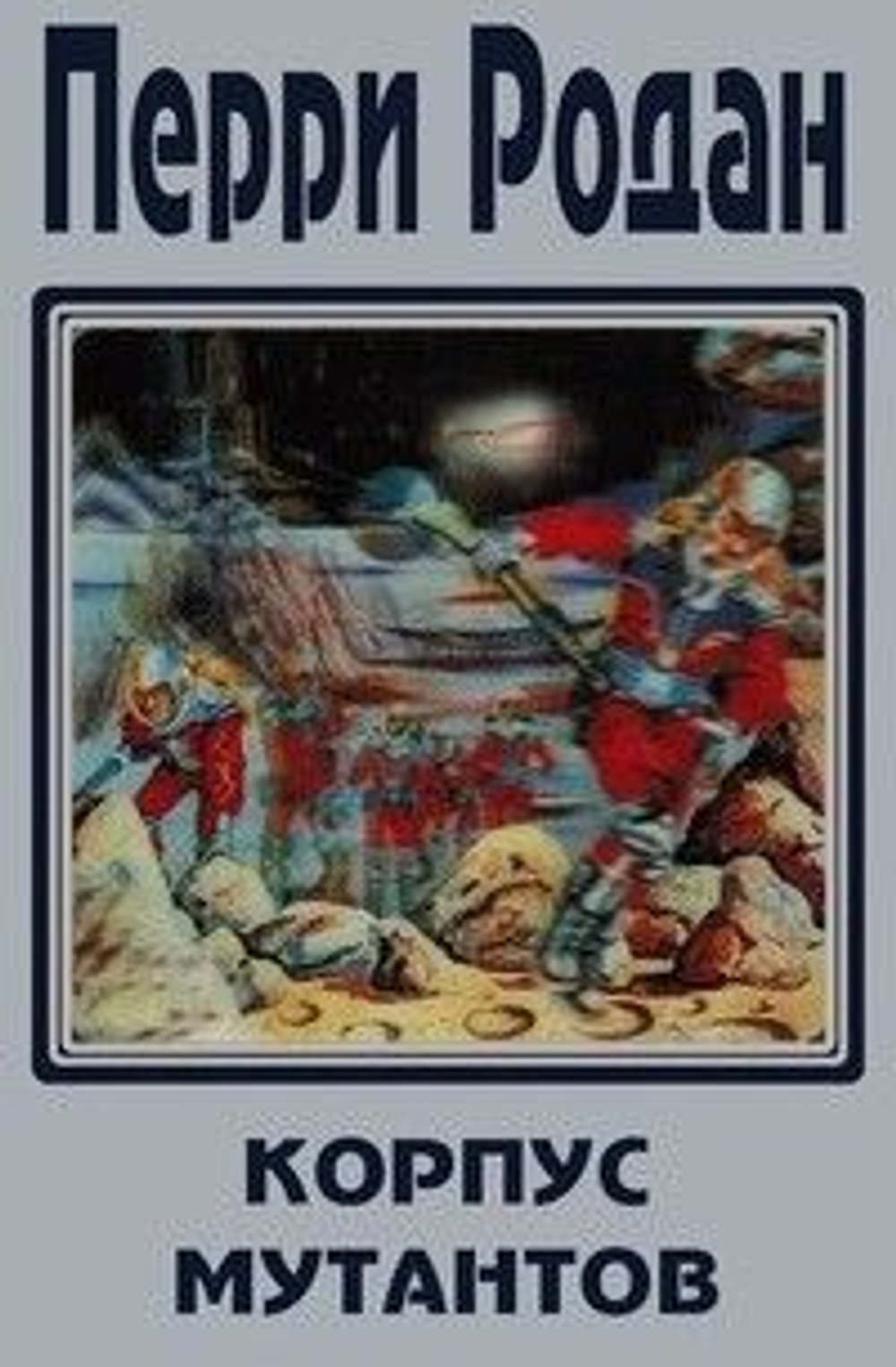 В трех книгах. Книга 2. Корпус мутантов