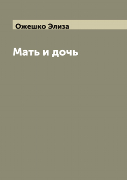 Мать и дочь | Ожешко Элиза