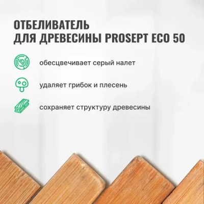Отбеливатель для древесины PROSEPT ECO 50 готовый состав 1 кг