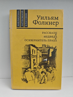 Рассказы. Медведь. Осквернитель праха