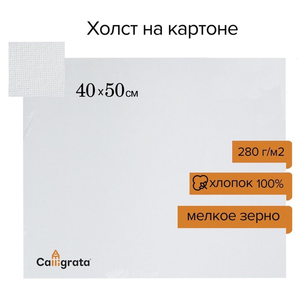 Холст на картоне Calligrata, 40×50 см
