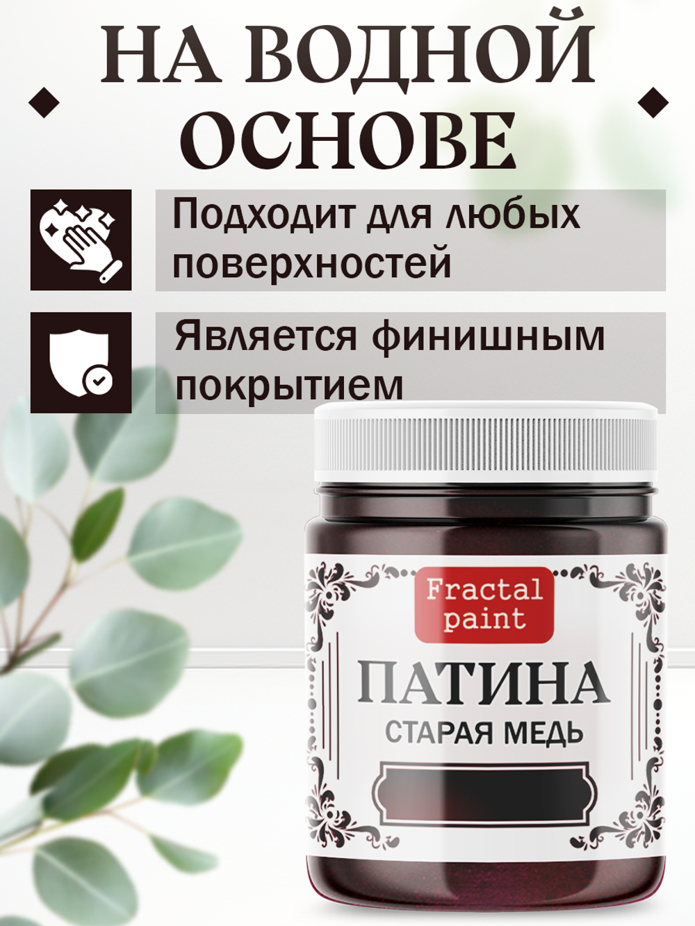 Патина «Старая медь»