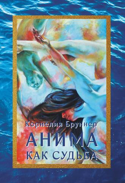 Анима как судьба (PDF)