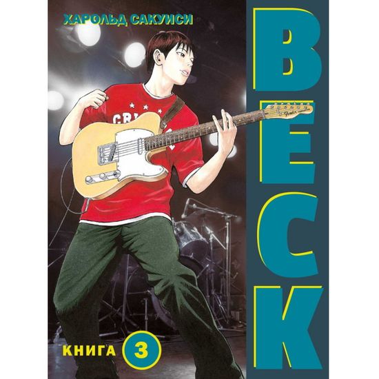 Манга BECK. Восточная Ударная Группа. Книга 3