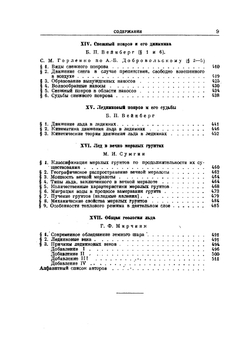 Лед. Свойства, возникновение и исчезновение льда | Б.П. Вейнберг