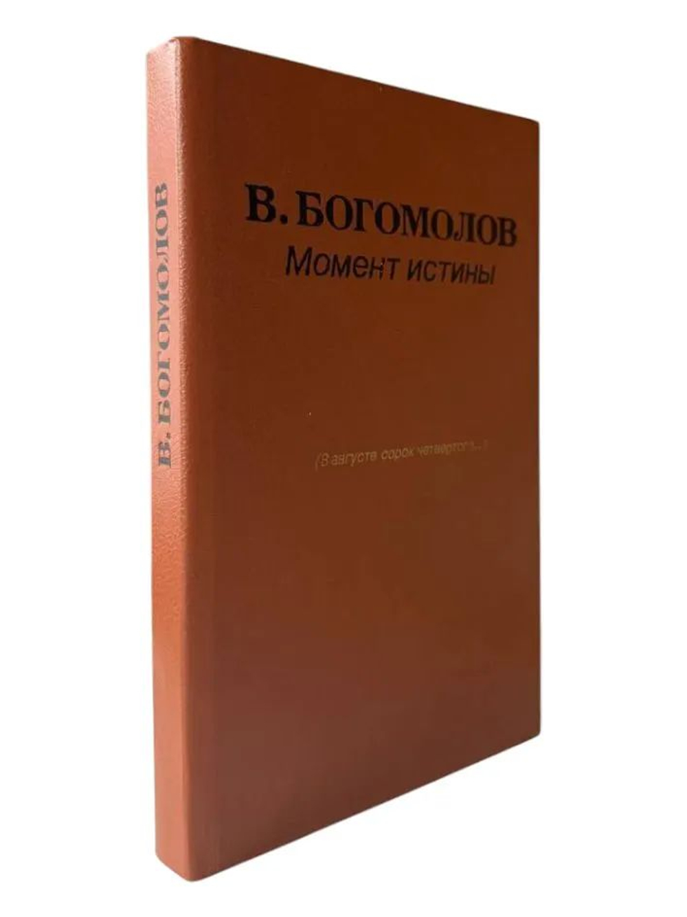 Момент истины. В августе сорок четвертого...