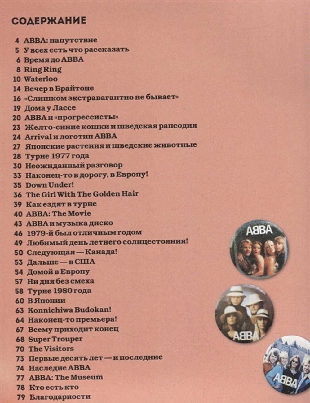 АББА. История Легенды / Ингмари Халлинг, Карл Магнус Палм, Лотта Левенхаупт