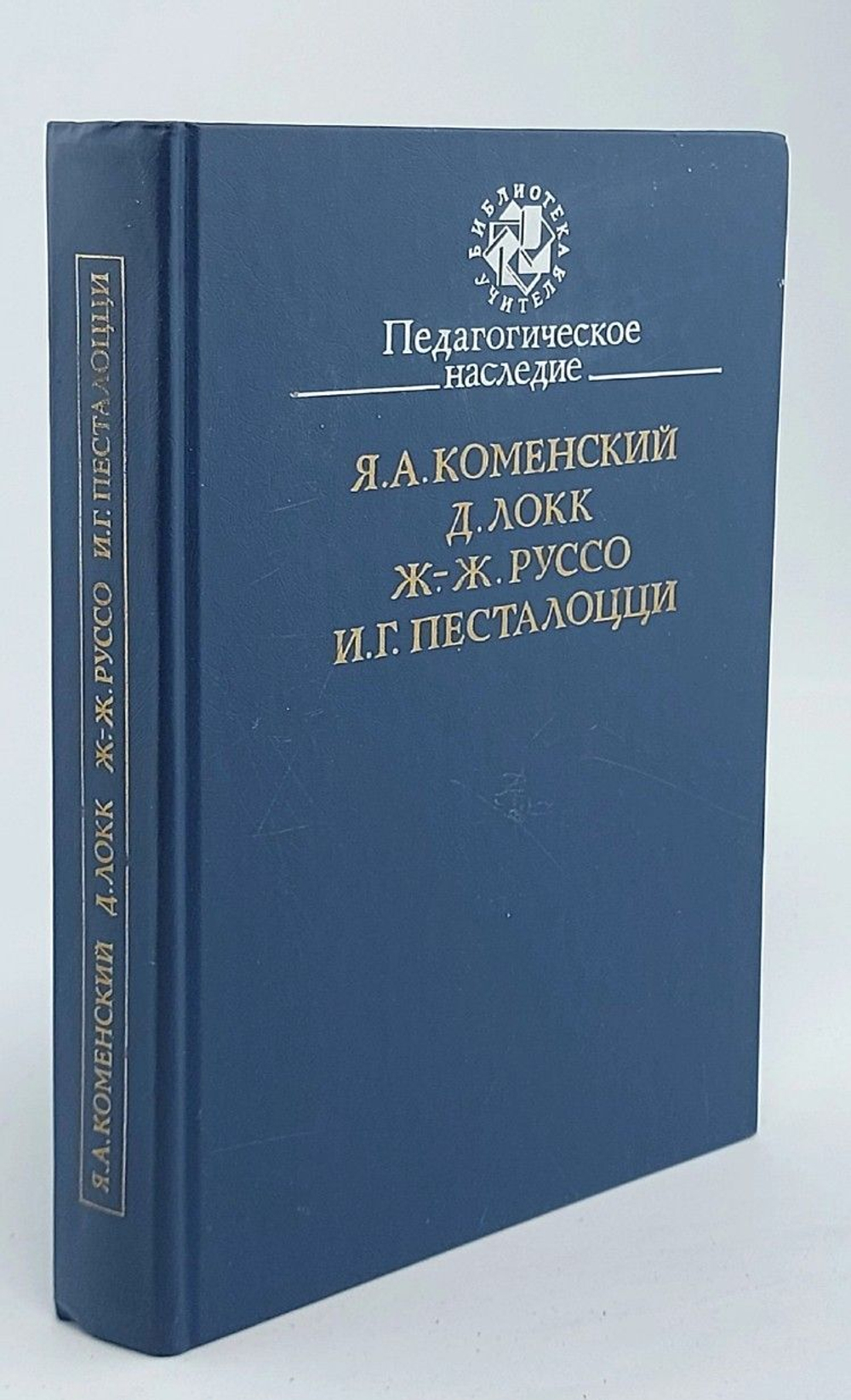 Педагогическое наследие. Я. А. Коменский, Д. Локк, Ж.-Ж. Руссо, И. Г. Песталоцци
