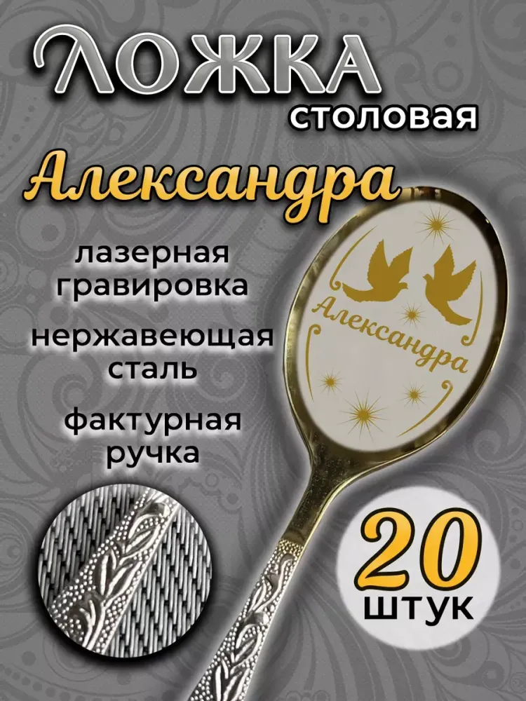 Ложка столовая Александра (набор)