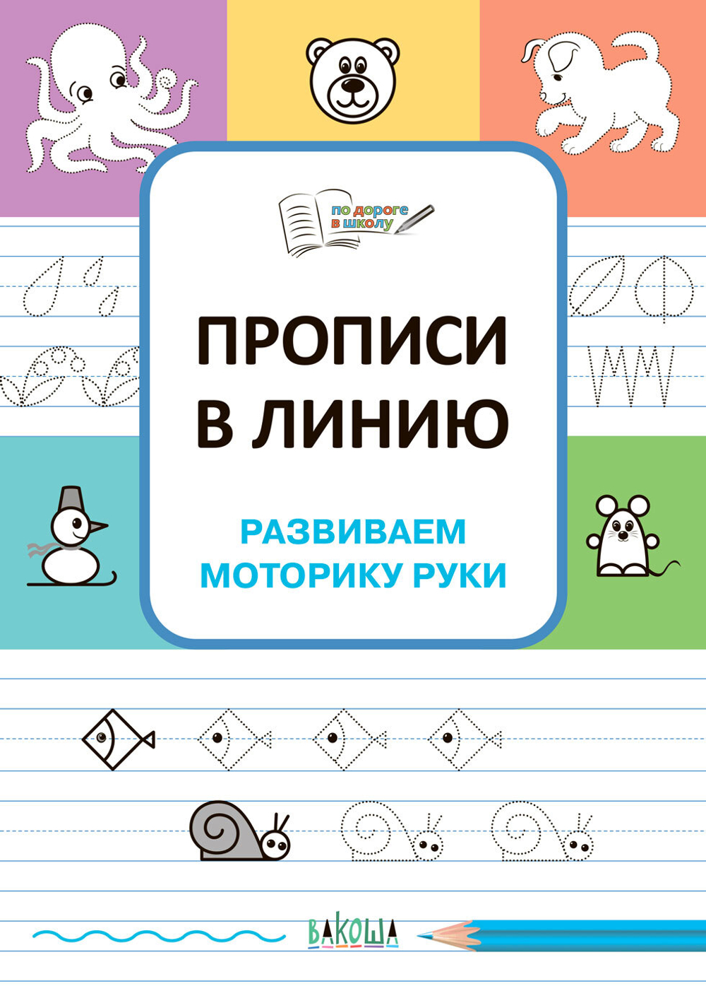 ПДШ  Прописи в линию. Развиваем моторику руки.