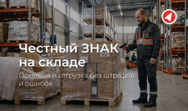 Отгрузка маркированного товара