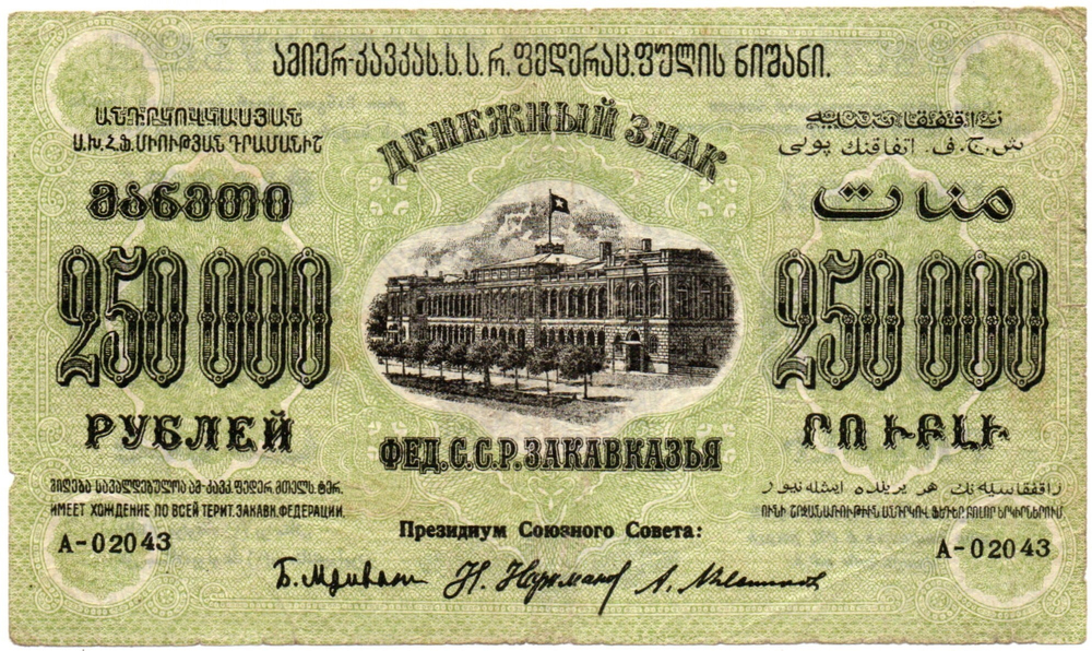 250000 рублей 1923 г Закавказская ФССР Завитки рамки в одну сторону Без В/З - Серия А-02043