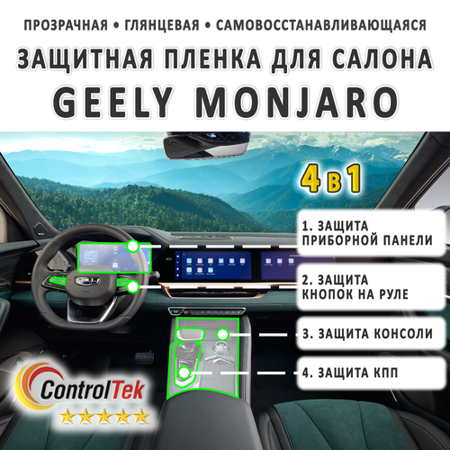 Geely Monjaro (2023) - комплект защитных пленок 4 в 1. Пленка защитная ControlTek HYBRID со слоем TOP COAT. Толщина: 6 mil. (175 мкм.)