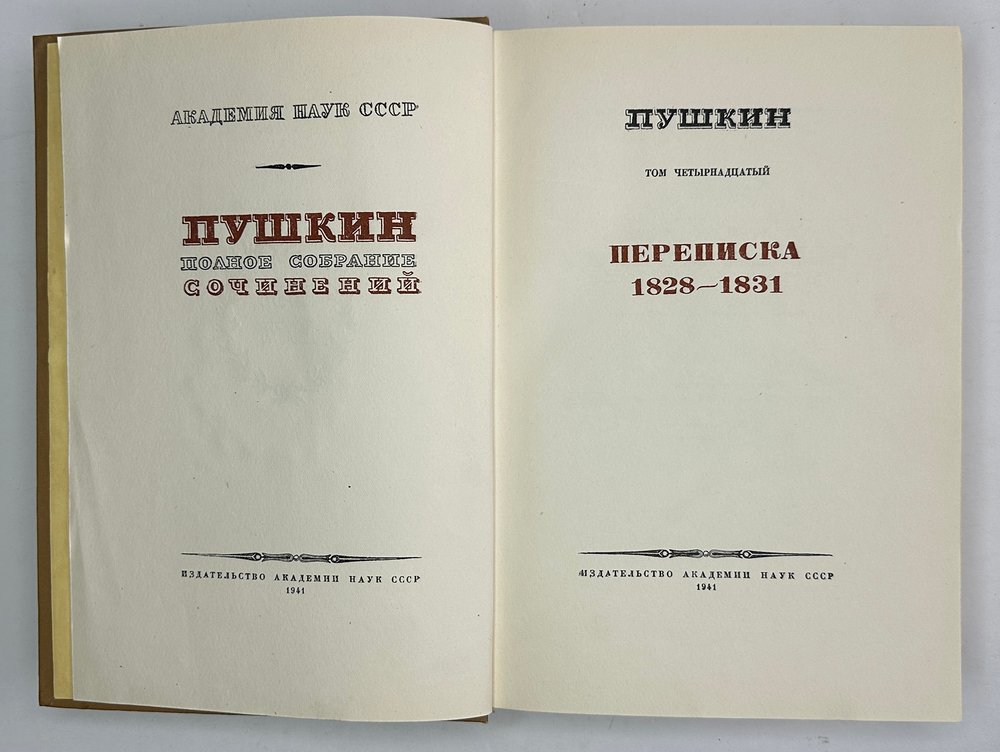 Пушкин А.С. Полное собрание сочинений в 19 т. Том 14. М., Изд.Акад. Наук СССР, 1941 г. В изд. пер