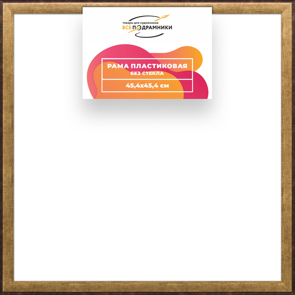 Рама 45x45 для картин и фотографий RP0790525-01