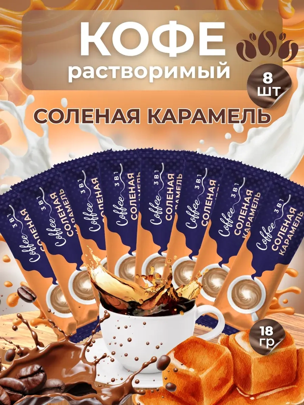 Кофе 3 в 1 в пакетиках растворимый 8 шт "Соленая карамель"