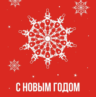 С наступающим Новым годом!