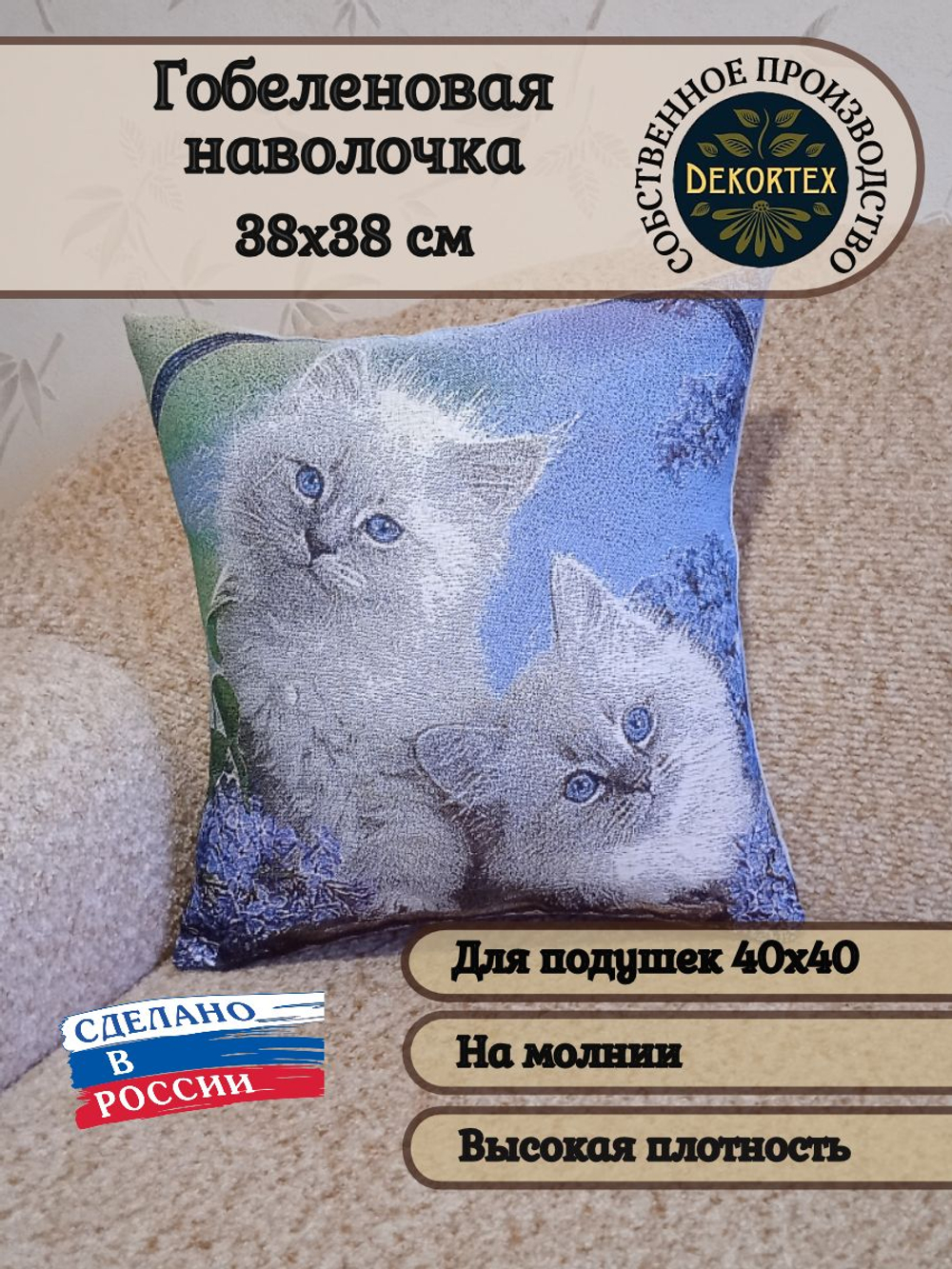 Декоративный гобеленовый чехол для интерьерной подушки Котята в сирени 38*38