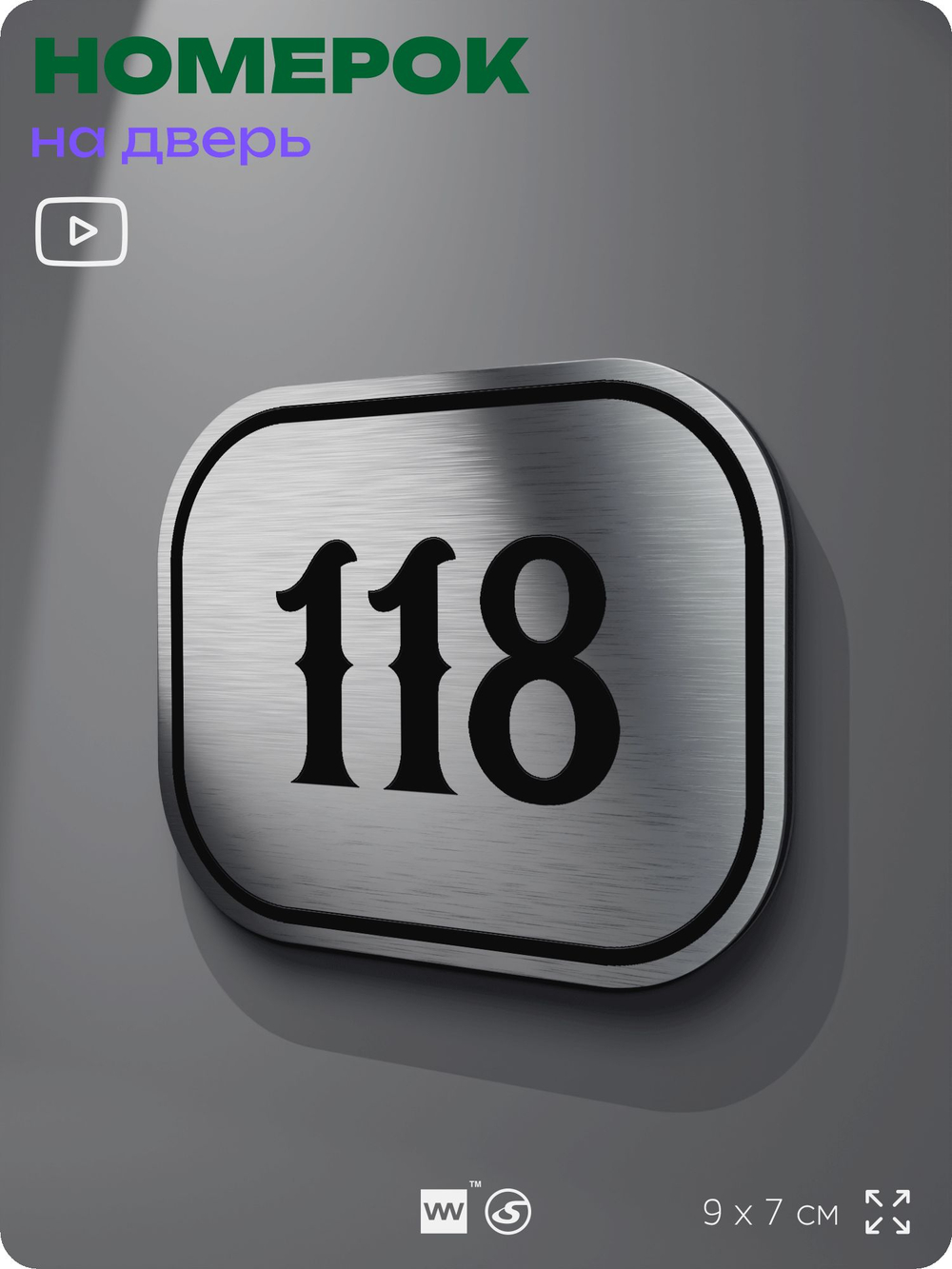 Номерок на дверь квартиры 118, для кабинета, офиса, шильдик 9 х 7 см, серебристый, Айдентика Технолоджи