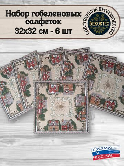 Набор декоративных гобеленовых салфеток Домики 32х32 (6 шт.)