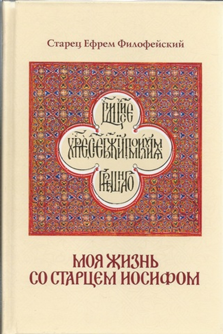 Моя жизнь со старцем Иосифом (Ахтырский Свято-Троицкий м.) (Старец Е. Филофейский)