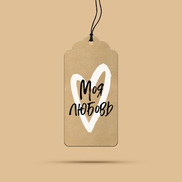 Бирка из крафт картона. Моя любовь