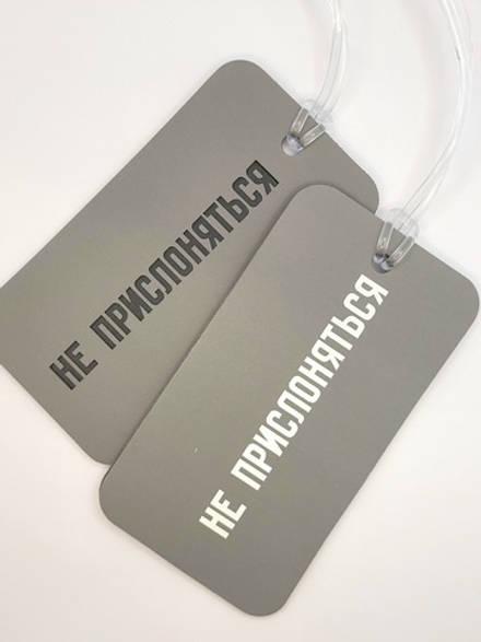 Бирка багажная Не прислоняться