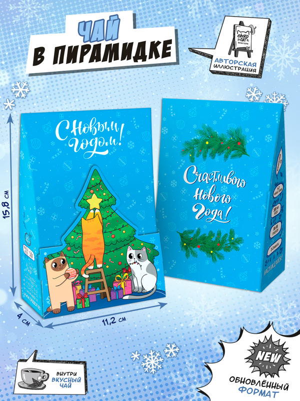 Чай пирамидка, КОТЫ С ЁЛКОЙ, чай, 50 г, TM Chokocat