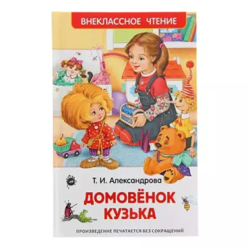 Александрова Т. Домовенок Кузька (ВЧ)