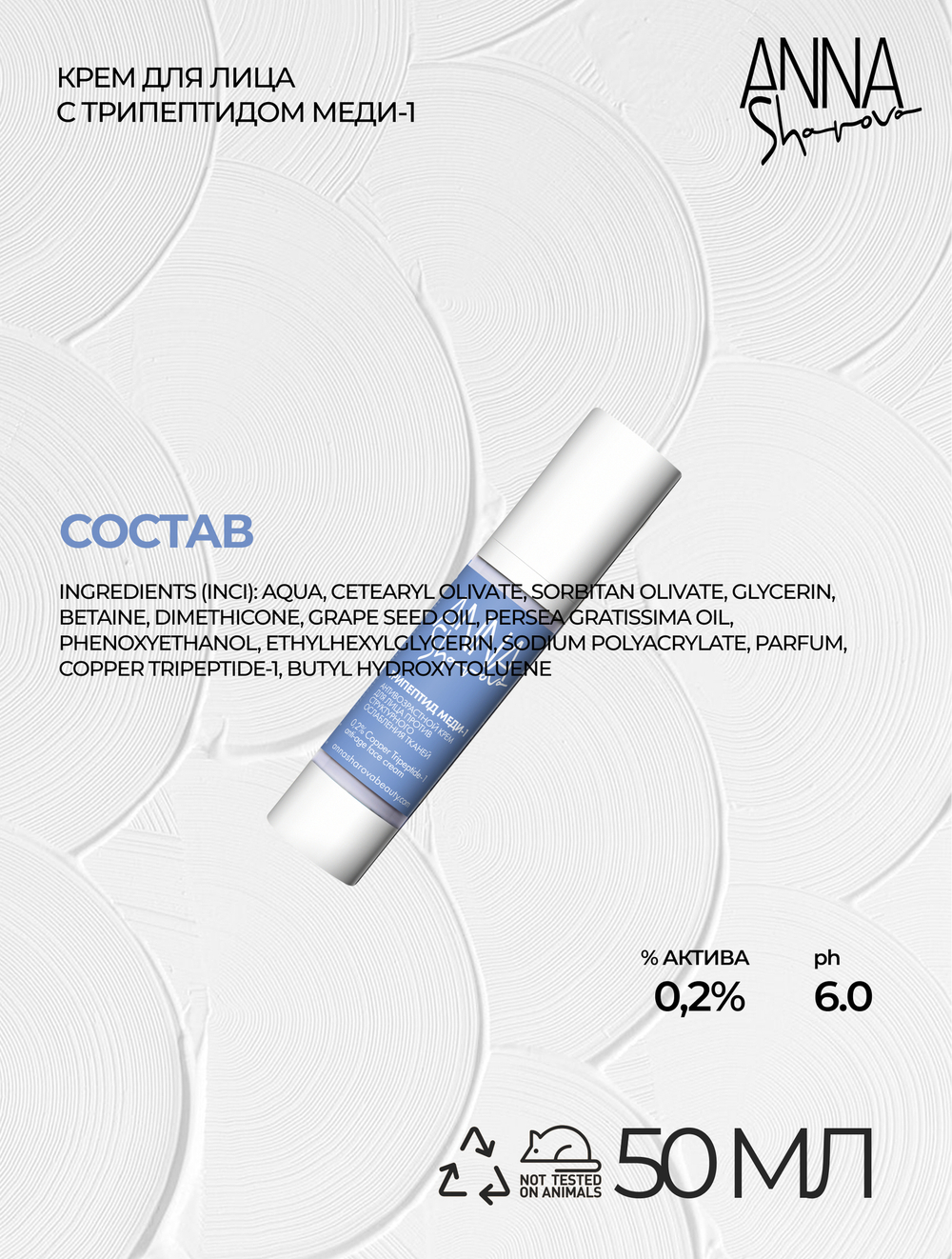 Крем для лица с трипептидом меди-1, 50 мл