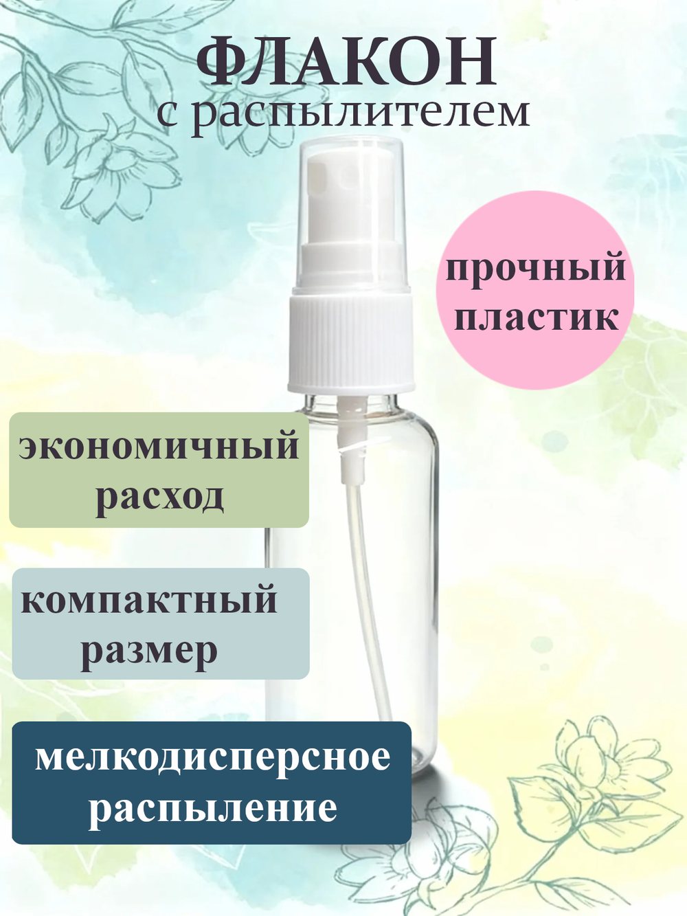 Флакон - спрей атомайзер пластиковый с распылителем 35мл 1шт