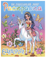 Раскраска А4 "Волшебный мир. Единороги" (Букмастер)
