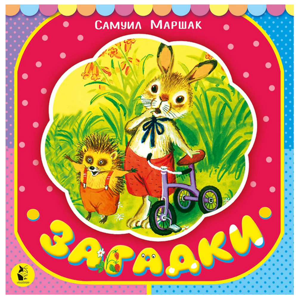 Книжка-шнуровка. Загадки (Аст)